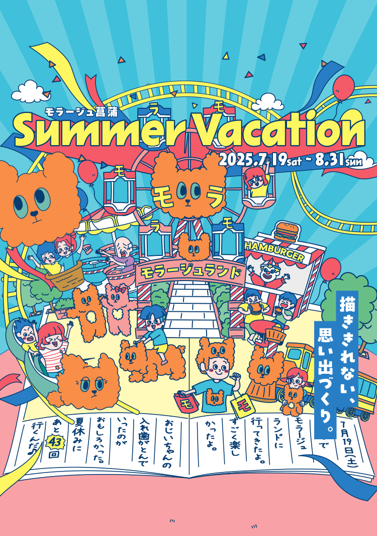 モラージュSummer Vacation 2025 7.19 sat - 8.31 sun 描ききれない、思い出作り。