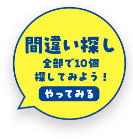 間違い探し 全部で10個探してみよう！ やってみる