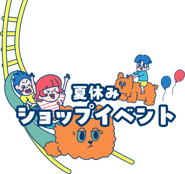 夏休みショップイベント