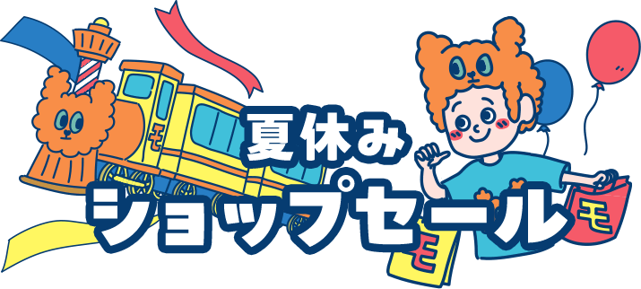 夏休みショップセール