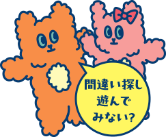 間違い探し遊んでみない？