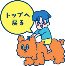 トップへ戻る