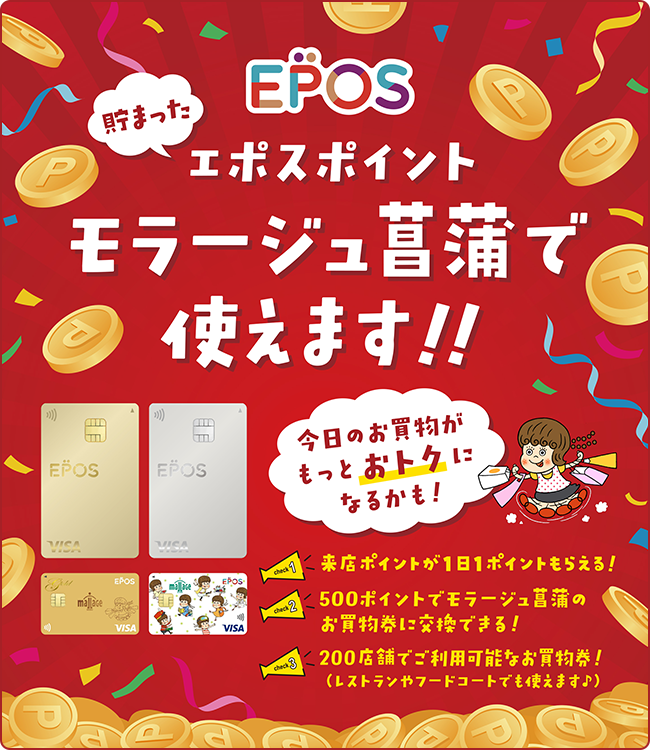貯まったエポスポイント モラージュ菖蒲で使えます！！