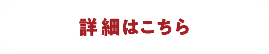 詳細はこちら