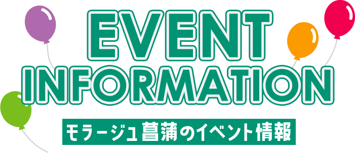 EVENT INFORMATION モラージュ菖蒲のイベント情報