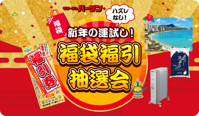 福袋福引抽選会