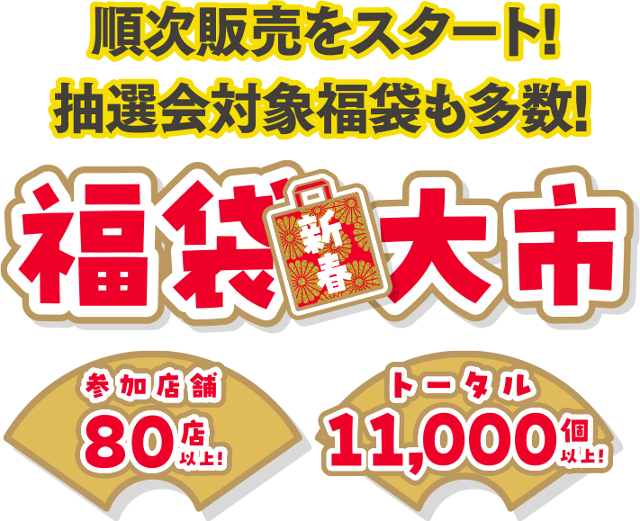 順次販売をスタート！抽選会対象福袋も多数！新春福袋大市 参加店舗80点以上！トータル11,000個以上