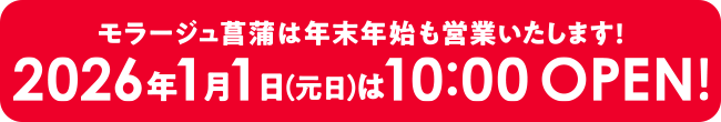 モラージュ菖蒲は年末年始も営業いたします!2026年1月1日(元日)は10:00OPEN!