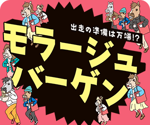 モラージュバーゲン