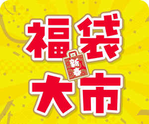 福袋大市