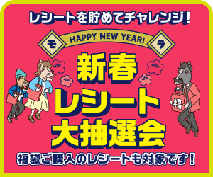新春レシート大抽選会
