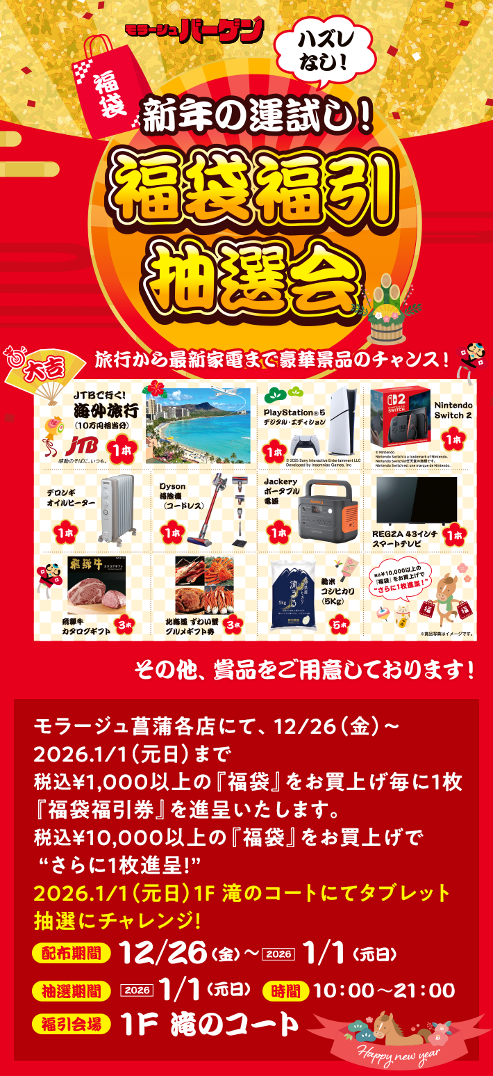 福袋福引抽選会