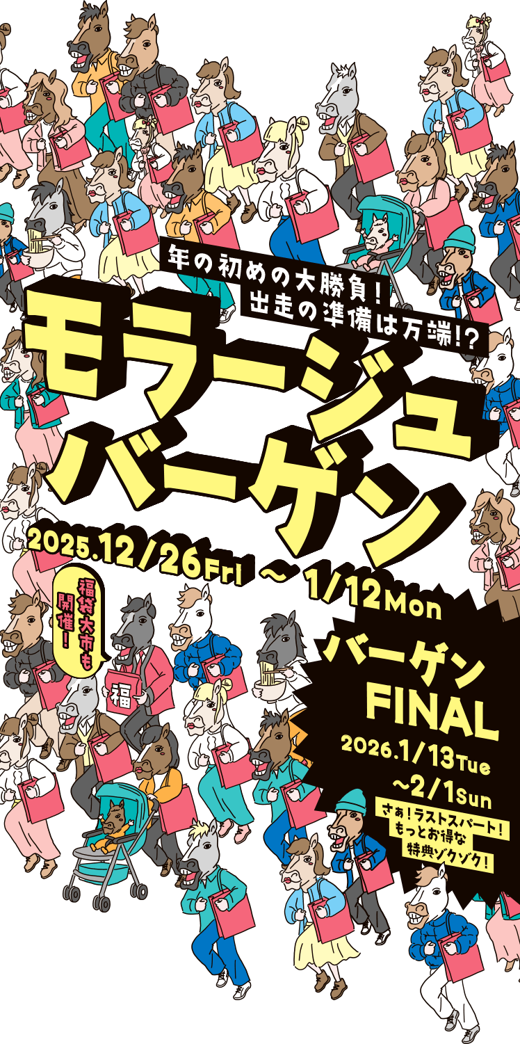 モラージュバーゲン 2025/12/26 FRI ~ 1/12 MON バーゲンFINAL 2026/1/13 TUE ~ 2/1 SUN