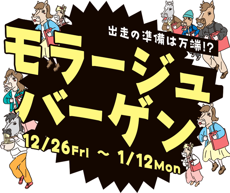 出走の準備は万端！？ モラージュバーゲン 12/26FRI ~ 1/12 MON