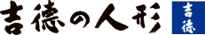 吉徳の人形
