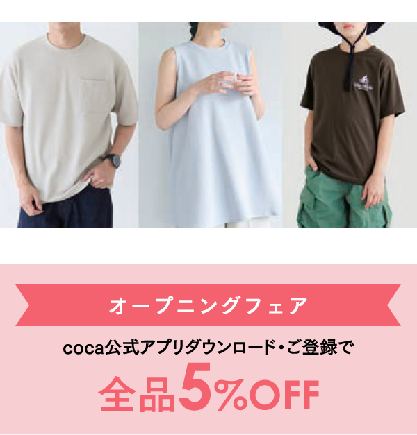 オープニングフェア coca公式アプリダウンロード・ご登録で全品5%OFF