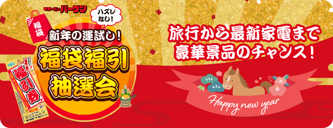 福袋福引抽選会